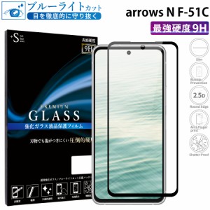 arrows N F-51C ガラスフィルム ブルーライトカットフィルム 強化ガラス保護フィルム 全面保護 スマホフィルム arrows n f-51c