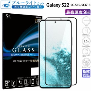 Galaxy S22 ガラスフィルム ブルーライトカットフィルム 強化ガラス保護フィルム 全面保護 スマホフィルム galaxy S22 RSL