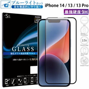 iPhone13 13pro ガラスフィルム ブルーライトカットフィルム 強化ガラス保護フィルム 全面保護 スマホフィルム アイフォン RSL