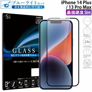 iPhone13 Pro Max ガラスフィルム ブルーライトカット全面保護 液晶保護フィルム アイフォン13プロマックス iphone13promax RSL