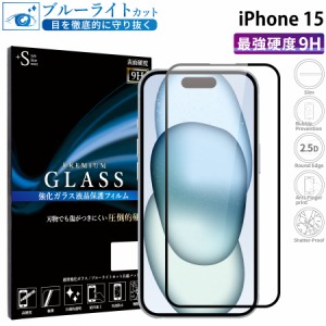 iPhone15 ガラスフィルム ブルーライトカットフィルム 強化ガラス保護フィルム 全面保護 スマホフィルム iphone15