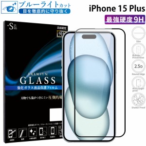 iPhone15 Plus ガラスフィルム ブルーライトカットフィルム 強化ガラス保護フィルム 全面保護 スマホフィルム iphone15 plus