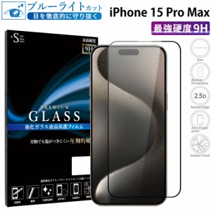 iPhone15 Pro Max ガラスフィルム ブルーライトカットフィルム 強化ガラス保護フィルム 全面保護 スマホフィルム iphone15 pro max