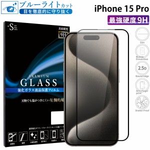 iPhone15 Pro ガラスフィルム ブルーライトカットフィルム 強化ガラス保護フィルム 全面保護 スマホフィルム iphone15 pro