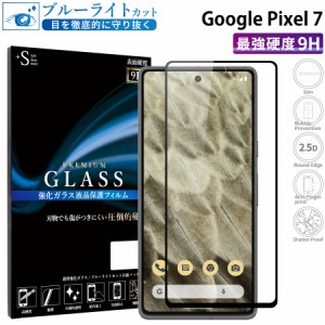 Google Pixel 7 ガラスフィルム ブルーライトカットフィルム 強化ガラス保護フィルム 全面保護 スマホフィルム google pixel 7