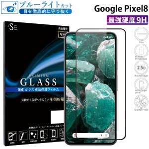 Google Pixel8 ガラスフィルム ブルーライトカットフィルム 強化ガラス保護フィルム 全面保護 スマホフィルム google pixel8