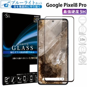 Google Pixel8 Pro ガラスフィルム ブルーライトカットフィルム 強化ガラス保護フィルム 全面保護 スマホフィルム google pixel8 pro