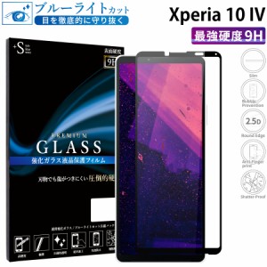 Xperia 10 IV ガラスフィルム ブルーライトカットフィルム 強化ガラス保護フィルム 全面保護 スマホフィルム xperia 10 iv RSL
