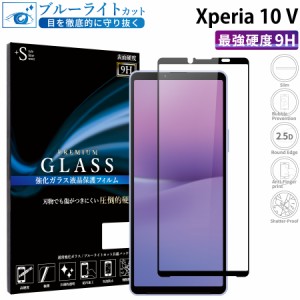 Xperia 10 V SO-52D SOG11 A302SO XQ-DC44 ガラスフィルム ブルーライトカットフィルム 強化ガラス保護フィルム 全面保護 スマホフィルム