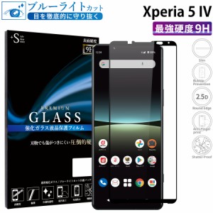 Xperia 5 IV ガラスフィルム ブルーライトカットフィルム 強化ガラス保護フィルム 全面保護 スマホフィルム xperia 5 iv