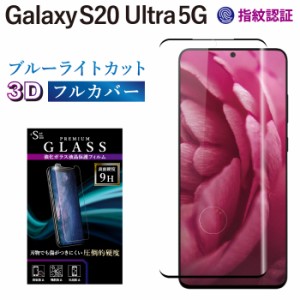 Galaxy S20 Ultra 5G ガラスフィルム ブルーライトカット 全面保護 液晶保護フィルム ギャラクシーs20 ウルトラ RSL