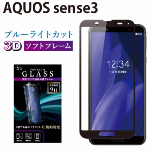 AQUOS sense3 ガラスフィルム ブルーライトカット 全面保護 液晶保護フィルム アクオスセンス3 RSL