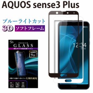 AQUOS Sense3 plus ガラスフィルム ブルーライトカット 全面保護 液晶保護フィルム アクオスセンス プラス RSL
