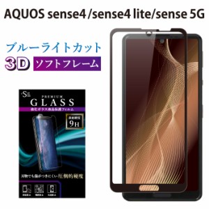 AQUOS Sense4 lite Sense5G ガラスフィルム ブルーライトカット 全面保護 液晶保護フィルム アクオスセンス4 lite センス5g RSL