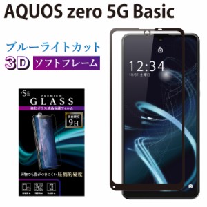 AQUOS zero 5G Basic ガラスフィルム ブルーライトカット 液晶保護フィルム アクオスゼロ5g ベーシック RSL