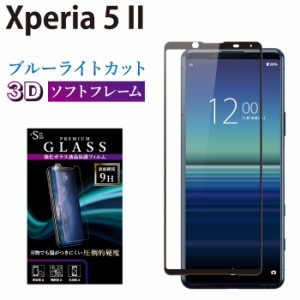 Xperia5 II ガラスフィルム ブルーライトカット 全面保護 液晶保護フィルム エクスペリア5ii RSL