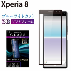 Xperia8 ガラスフィルム ブルーライトカット 全面保護 液晶保護フィルム エクスペリア8 RSL