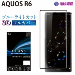 AQUOS R6 ガラスフィルム ブルーライトカット 全面保護 液晶保護ガラス アクオスR6 RSL