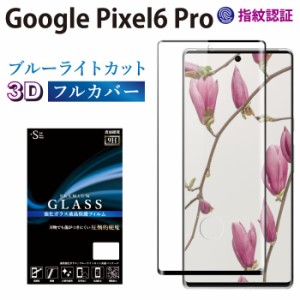Google Pixel6 Pro ガラスフィルム 3D グーグルピクセル フルカバー ブルーライトカット 液晶保護フィルム 携帯強化ガラス 全面保護シー
