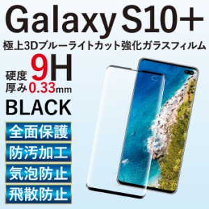 Galaxy s10 plus ガラスフィルム ブルーライトカット 液晶保護フィルム ギャラクシーS10 プラス RSL