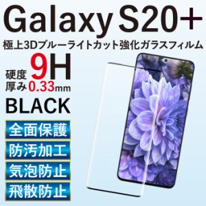 galaxy S20+ 5G SC-52A ガラスフィルム 液晶保護フィルム ブルーライトカット フィルム 携帯強化ガラス 全面保護シート