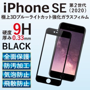 iPhone SE 第2世代 (2020) ガラスフィルム 全面保護 液晶保護フィルム ブルーライトカット フィルム 携帯強化ガラス 保護シート アイフ