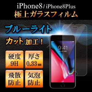 ブルーライトカットフィルム iPhone8 強化ガラスフィルム iPhone8Plus iphone保護ガラス フィルム スマホ 液晶保護フィルム RSL