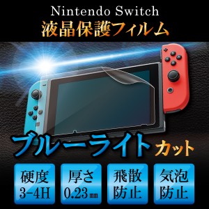 ブルーライトカット Nintendo Switch ニンテンドースイッチ 液晶保護フィルム 液晶 ブルーライト シート 送料無料の通販はau