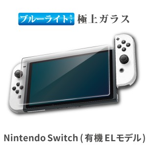 Nintendo Switch 有機EL 液晶保護フィルム ブルーライトカット フィルム ガラスフィルム 画面保護 ニンテンドースイッチ 任天堂 有機elモ