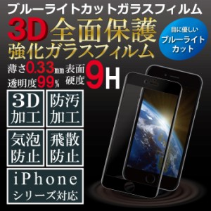 ブルーライトカットフィルム iPhone8 強化ガラス iPhone7 保護フィルム iPhone6 s 画面保護フィルム 全面保護 iphone保護フィルム