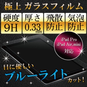 iPad Pro iPad Air iPad mini iPad mini4 強化ガラス 液晶 ブルーライト シート 保護フィルム 日本製旭硝子 アイパッド タブレット