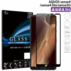 AQUOS sense5g sense4 ガラスフィルム 全面保護 液晶保護フィルム アクオス センス5g センス4 RSL