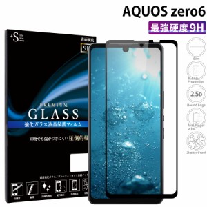 AQUOS zero6 ガラスフィルム 全面保護 液晶保護フィルム アクオスゼロ6 RSL