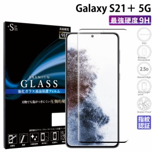 Galaxy S21 Plus 5G ガラスフィルム 全面保護 液晶保護フィルム ギャラクシーs21plus プラス RSL