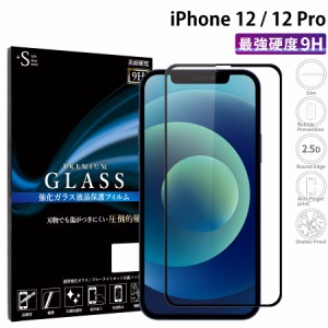 iPhone12 ガラスフィルム iphone12pro 全面保護 強化ガラス 液晶保護フィルム アイフォン12 プロ RSL