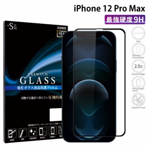 iPhone12 Pro Max ガラスフィルム 全面保護 液晶保護フィルム iphone12pro max アイフォン12プロマックス RSL