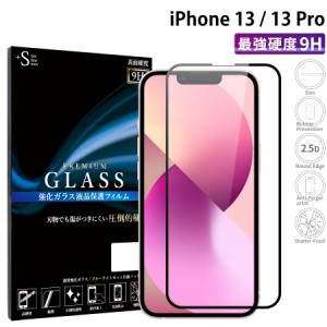 iPhone13 13pro ガラスフィルム 全面保護 液晶保護フィルム アイフォン13 13プロ RSL