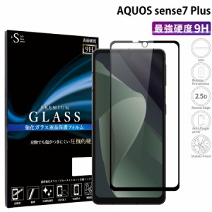 AQUOS sense7 Plus 液晶保護フィルム 保護液晶 aquos sense7 plus 強化ガラス 保護シート 全面保護 保護ガラス