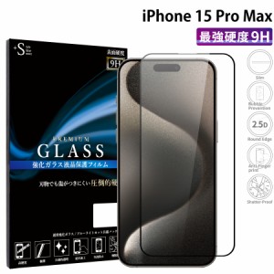 iPhone15 Pro Max 液晶保護フィルム 保護液晶 iphone15 pro max 強化ガラス 保護シート 全面保護 保護ガラス