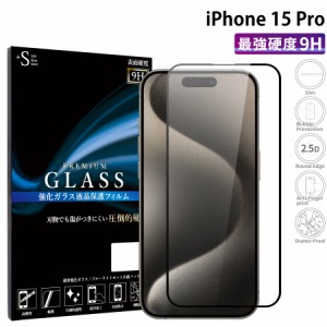 iPhone15 Pro 液晶保護フィルム 保護液晶 iphone15 pro 強化ガラス 保護シート 全面保護 保護ガラス