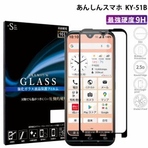 あんしんスマホ 液晶保護フィルム 保護液晶 KY-51B 強化ガラス 保護シート 全面保護 保護ガラス RSL