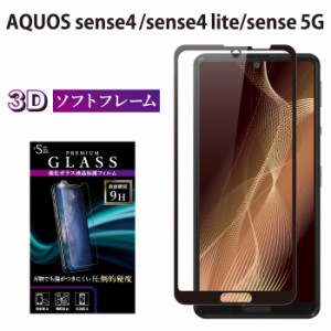 AQUOS Sense4 lite Sense5G ガラスフィルム 全面保護 液晶保護フィルム アクオスセンス4ライト センス5G RSL