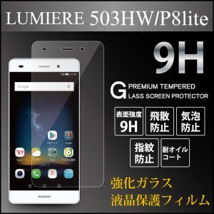 LUMIERE 503HW P8lite 【503HW P8lite 強化ガラス 液晶保護フィルム ラウンドエッジ 気泡ゼロ 9h 0.3mm 指紋防止】