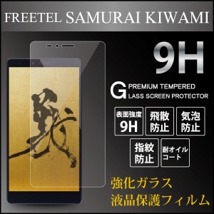 FREETEL SAMURAI KIWAMI 【SAMURAI KIWAMI 強化ガラス 液晶保護フィルム ラウンドエッジ 気泡ゼロ 9h 0.3mm 指紋防止】