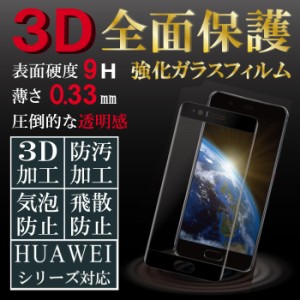 全面保護 3D ガラスフィルム 強化ガラス ガラスフィルム Huawei P10 Huawei P10 Plus ファーウェイ 送料無料