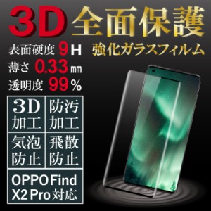 OPPO Find X2 Pro OPG01 ガラスフィルム 強化ガラス保護フィルム スマホフィルム RSL