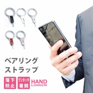 Hand Linker ベアリング 落下防止 モバイル スマホ 携帯 ストラップ 単品販売 RSL
