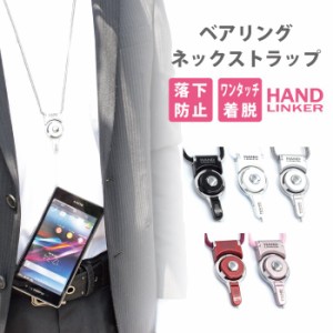 ネックストラップ Hand Linker 落下防止 リング モバイル スマホ 携帯 ストラップ RSL