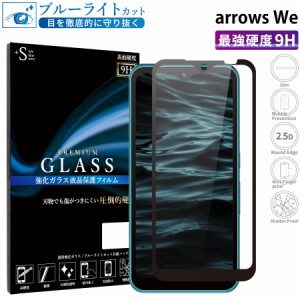 arrows We ガラスフィルム ブルーライトカット 全面保護 液晶保護フィルム アローズwe RSL