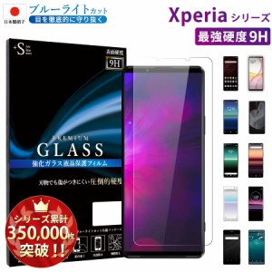 Xperia 10 iii 5 iii ガラスフィルム ブルーライトカット 液晶保護フィルム Xperia5 ii xperia8 xperia 1 ii RSL